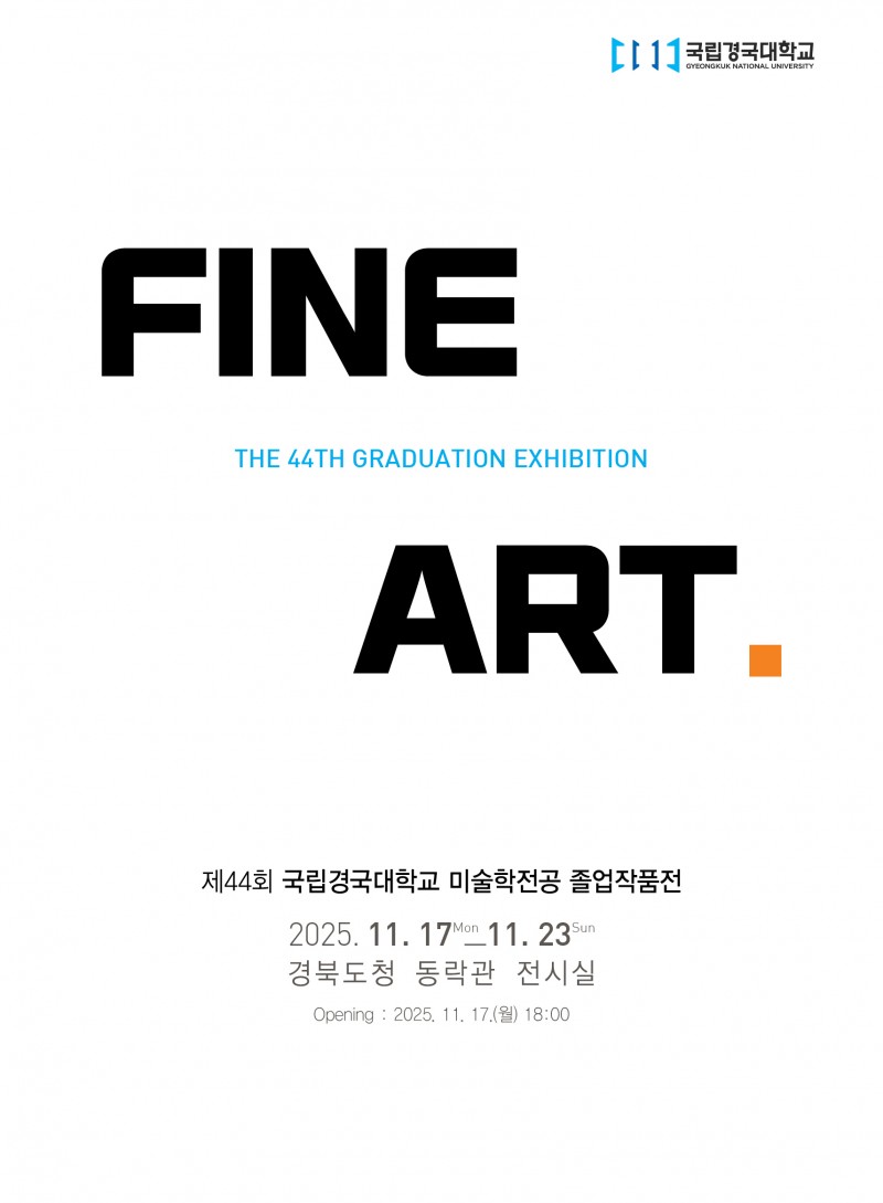 44졸업작품전 포스터.jpg