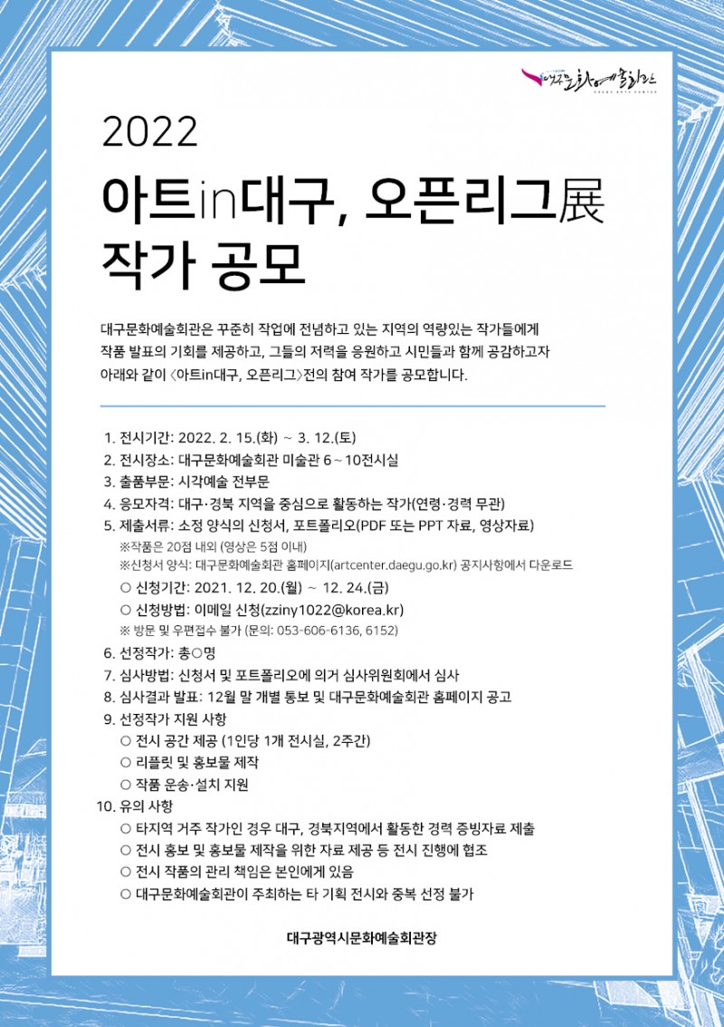 2022 아트in대구, 오픈리그_공모.jpg