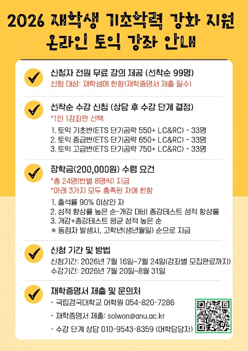 재학생 기초학력 강화 지원 온라인 토익 강좌 안내문.png