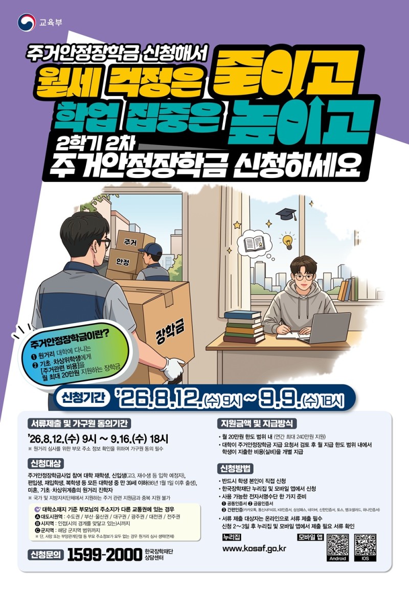 26년 2학기 2차 주거안정장학금 포스터.jpg