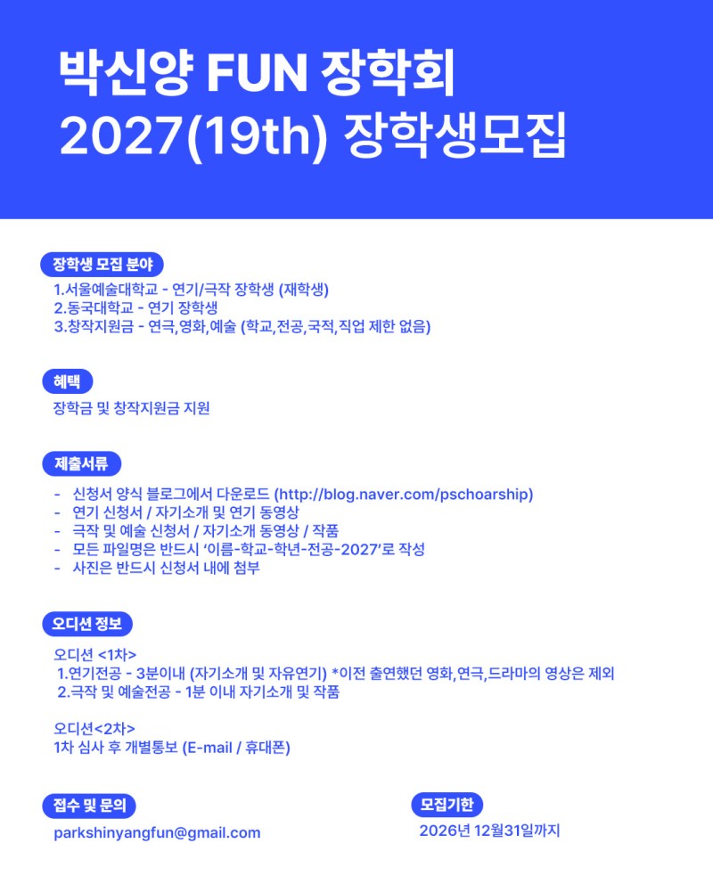 박신양FUN장학회 제 19기 장학샐 모집 포스터.jpg